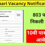 Jail Prahari Vacancy Notification Out